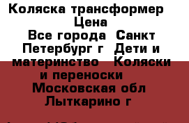 Коляска трансформер Emmaljunga › Цена ­ 12 000 - Все города, Санкт-Петербург г. Дети и материнство » Коляски и переноски   . Московская обл.,Лыткарино г.
